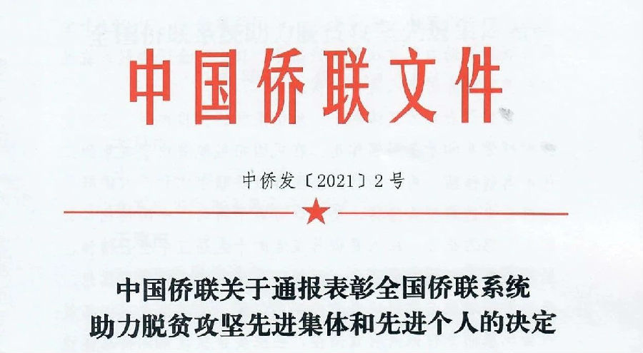 中国侨商会多位会员被授予“全国侨联系统助力脱贫攻坚先进集体和先进个人”荣誉称号