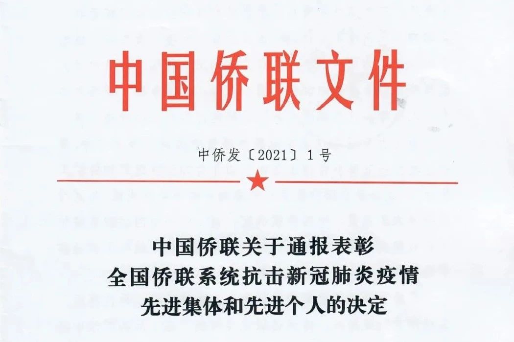 中国侨商会多位会员被授予“全国侨联系统抗击新冠肺炎疫情先进集体和先进个人”荣誉称号