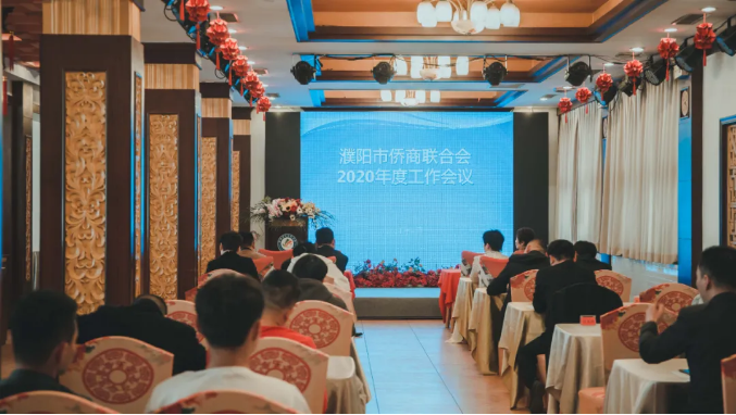 濮阳市侨商联合会召开2020年度工作会议