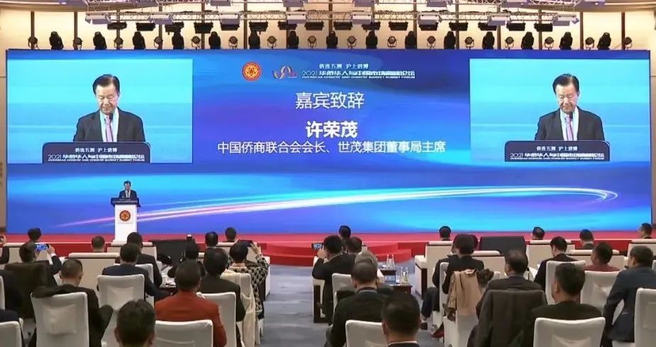 许荣茂会长出席2021华侨华人与中国市场高峰论坛