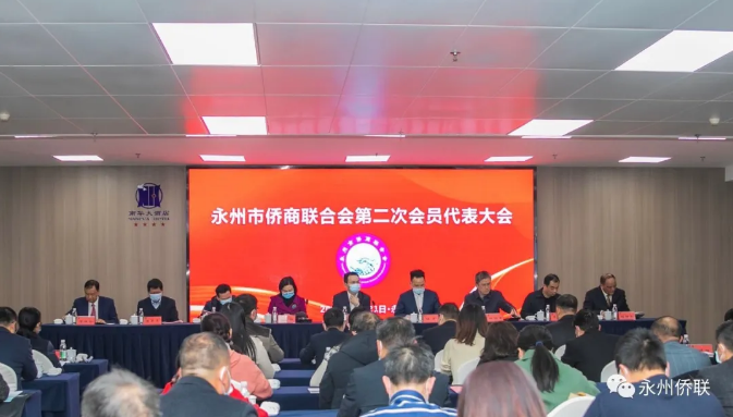 永州市侨商联合会第二次会员代表大会召开