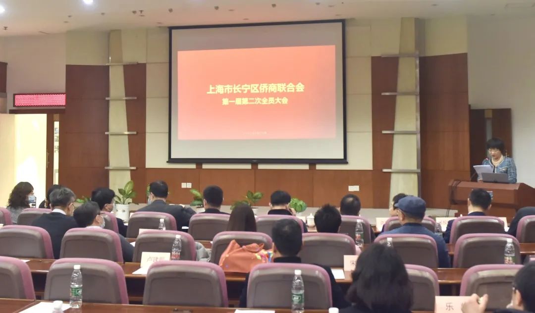 长宁区侨商联合会召开第一届第二次会员大会