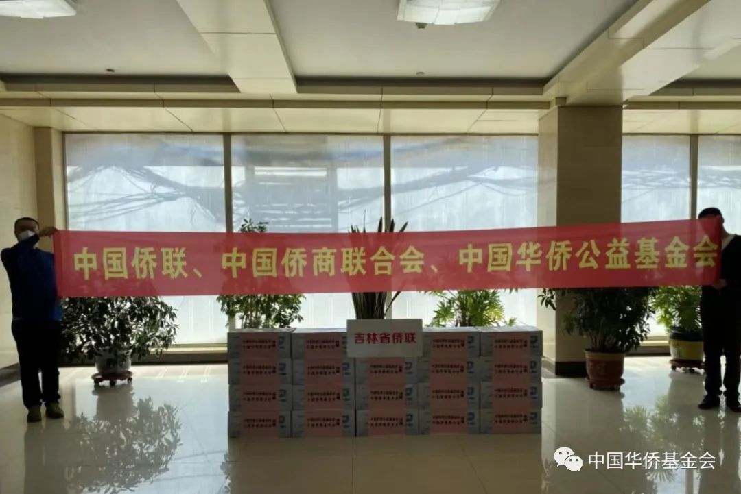 中国侨商联合会携手中国华侨公益基金会向吉林省捐赠30万元防疫物资
