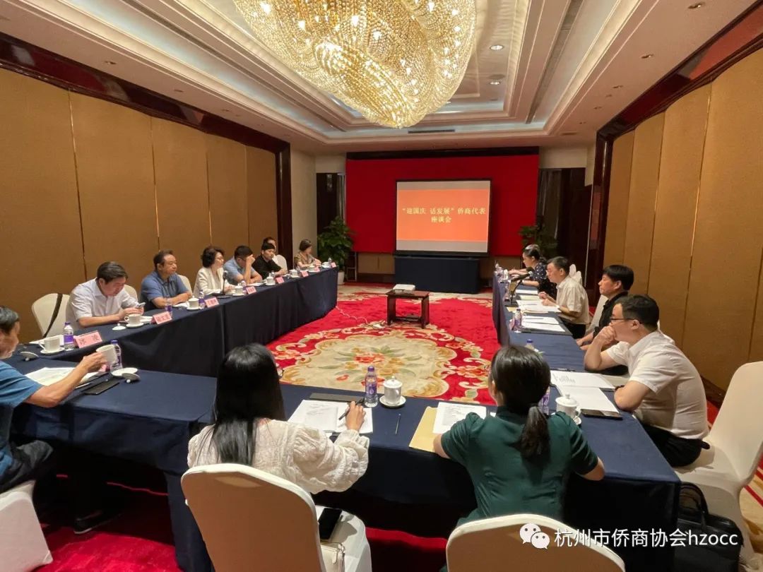 “迎国庆 话发展”侨商代表座谈会在杭召开