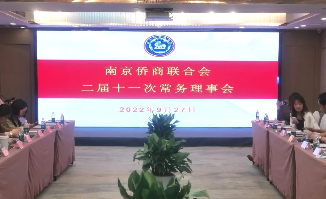 南京侨商联合会召开二届十一次常务理事会