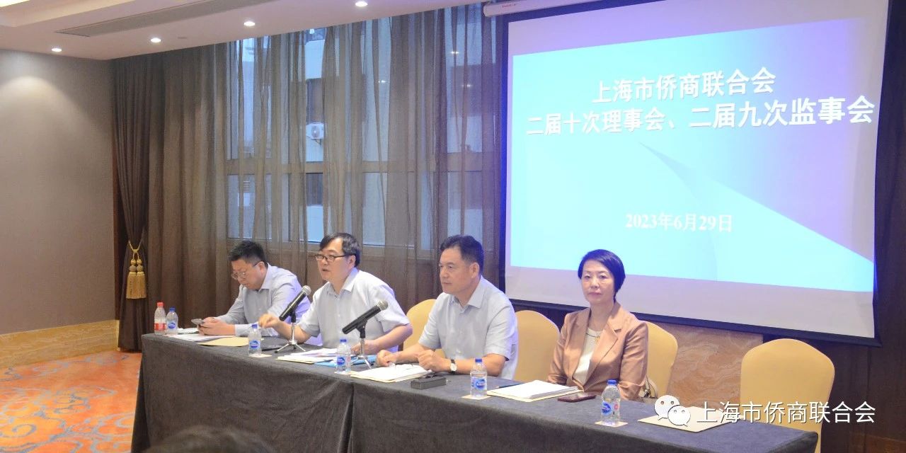 上海市侨商联合会召开二届十次理事会、二届九次监事会