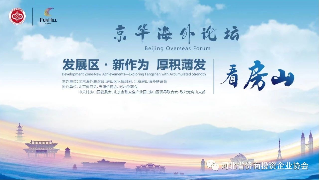 京华海外论坛在房山区成功举办 河北省侨商会设分会场