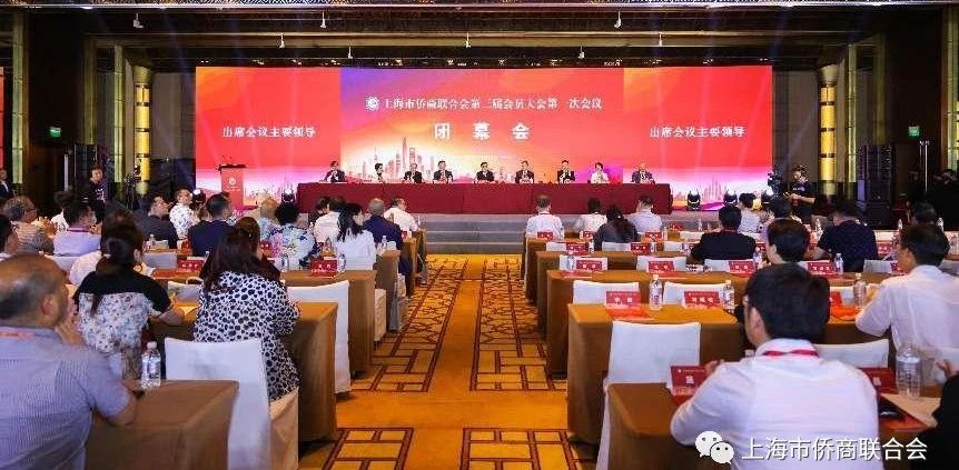 团结动员侨商侨企投身高质量发展上海市侨商联合会三届一次会员大会召开