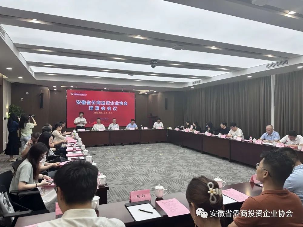 安徽省侨商投资企业协会理事会召开年中会议