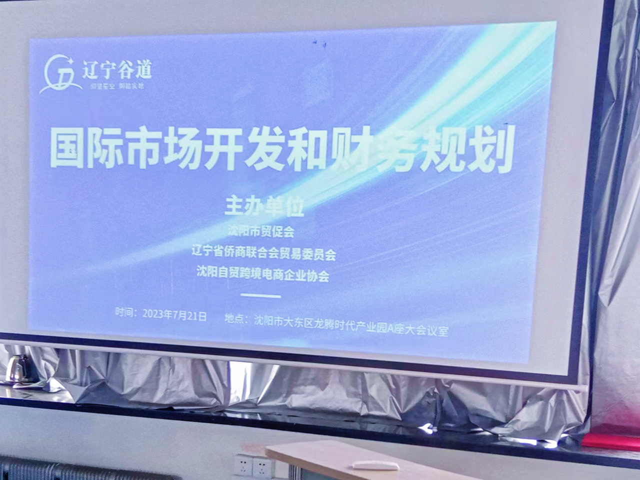 辽宁省侨商会贸易委员会举办国际市场开发和财务规划讲座