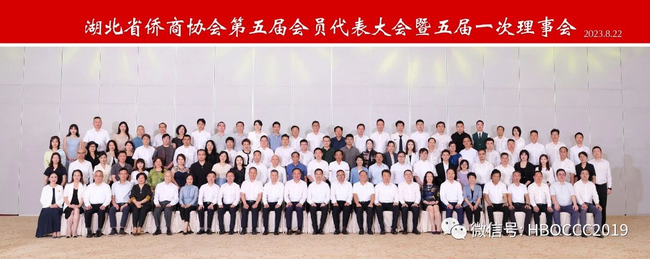 湖北省侨商协会第五届会员代表大会暨五届一次理事会在汉召开