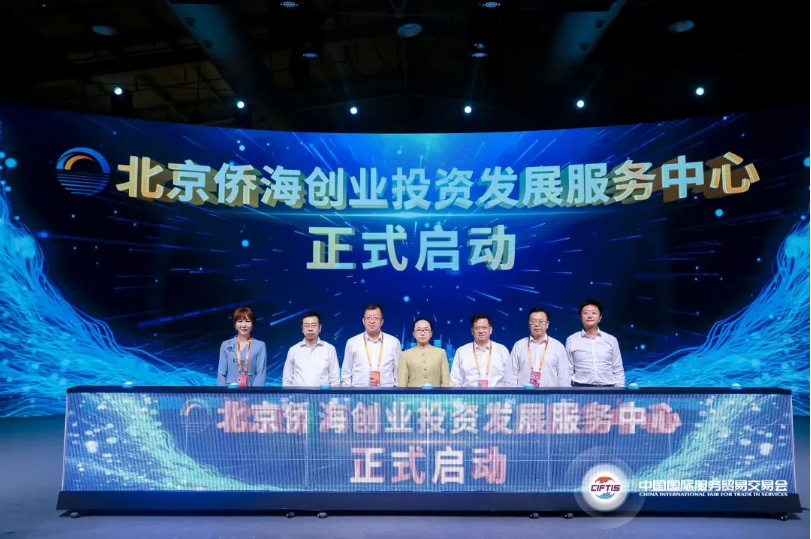 北京侨海创业投资发展服务中心成立