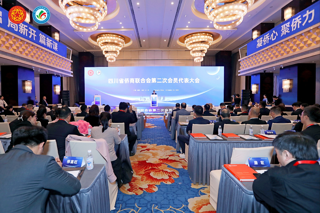 四川省侨商联合会举行第二次会员代表大会暨二届理监事会就职典礼