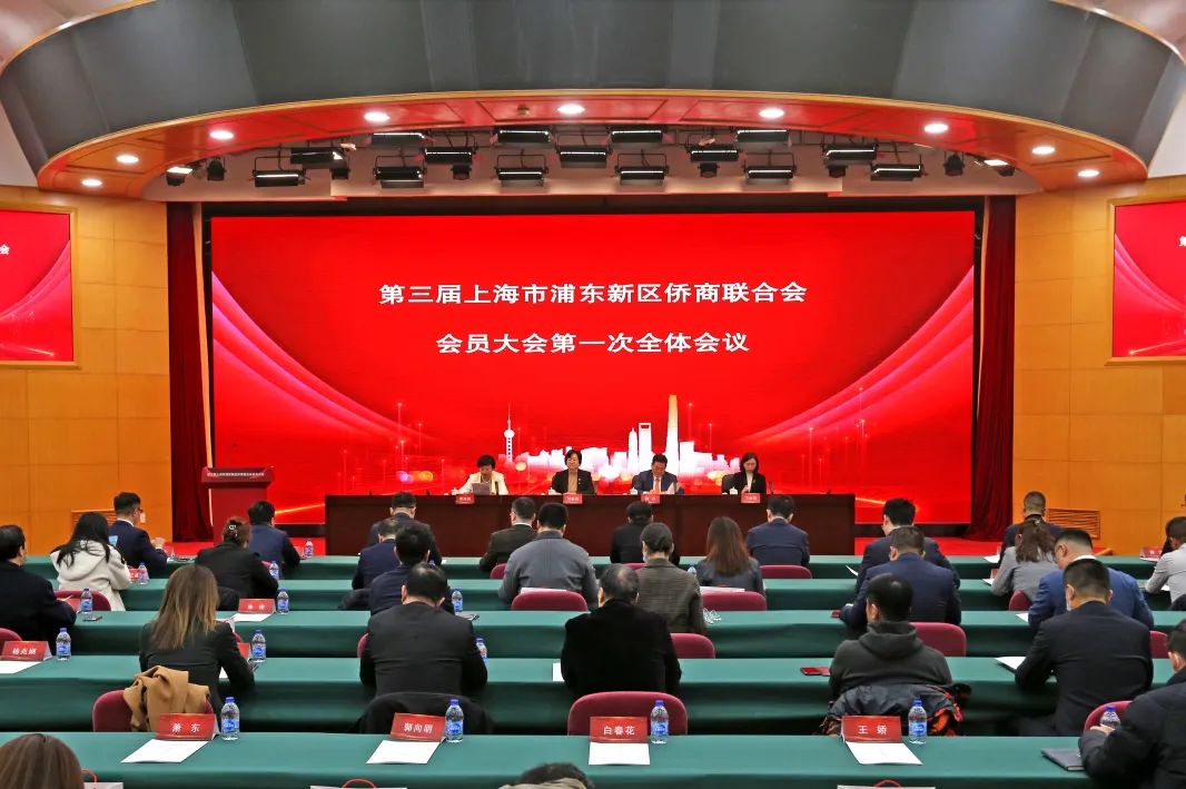第三届上海市浦东新区侨商联合会换届大会圆满召开