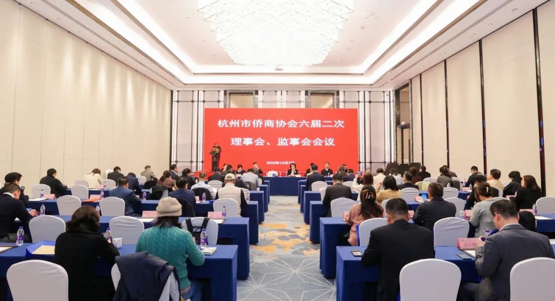 杭州市侨商会召开六届三次会长团会议暨六届二次理事会、监事会会议
