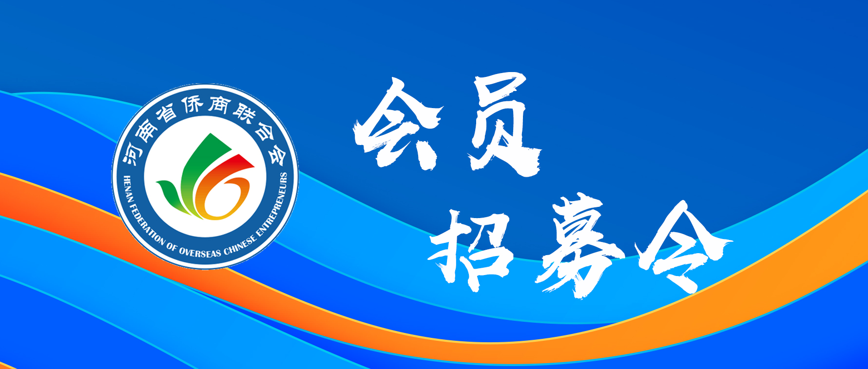 加入河南省侨商联合会的六大理由，满满都是干货！