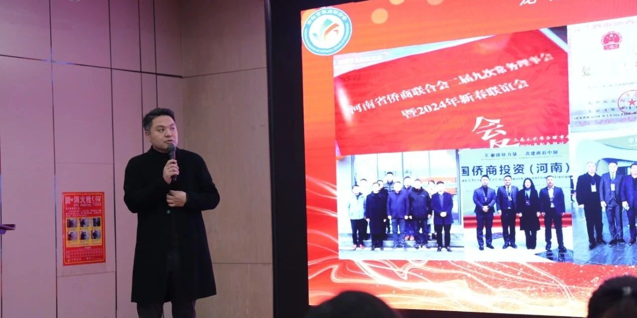 【团体会员】开封市侨商会举办2024年迎新春联谊会