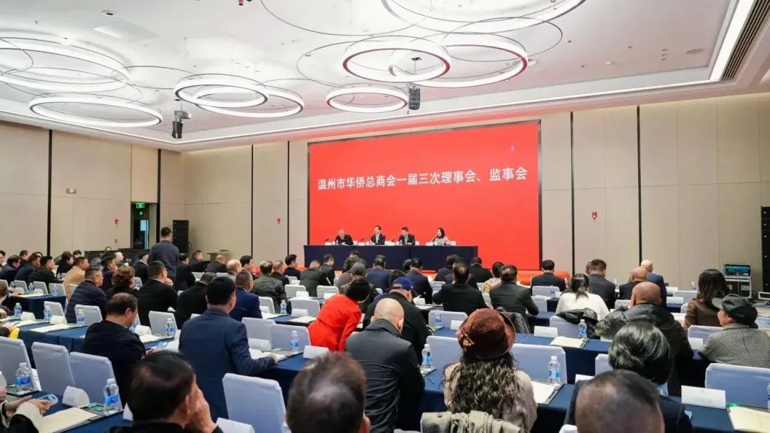 温州市华侨总商会召开一届三次理事会、监事会会议