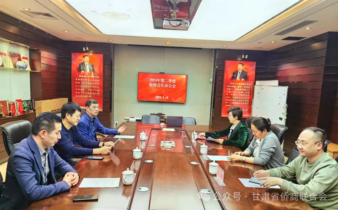 甘肃省侨商会召开2024年第二季度轮值会长办公会