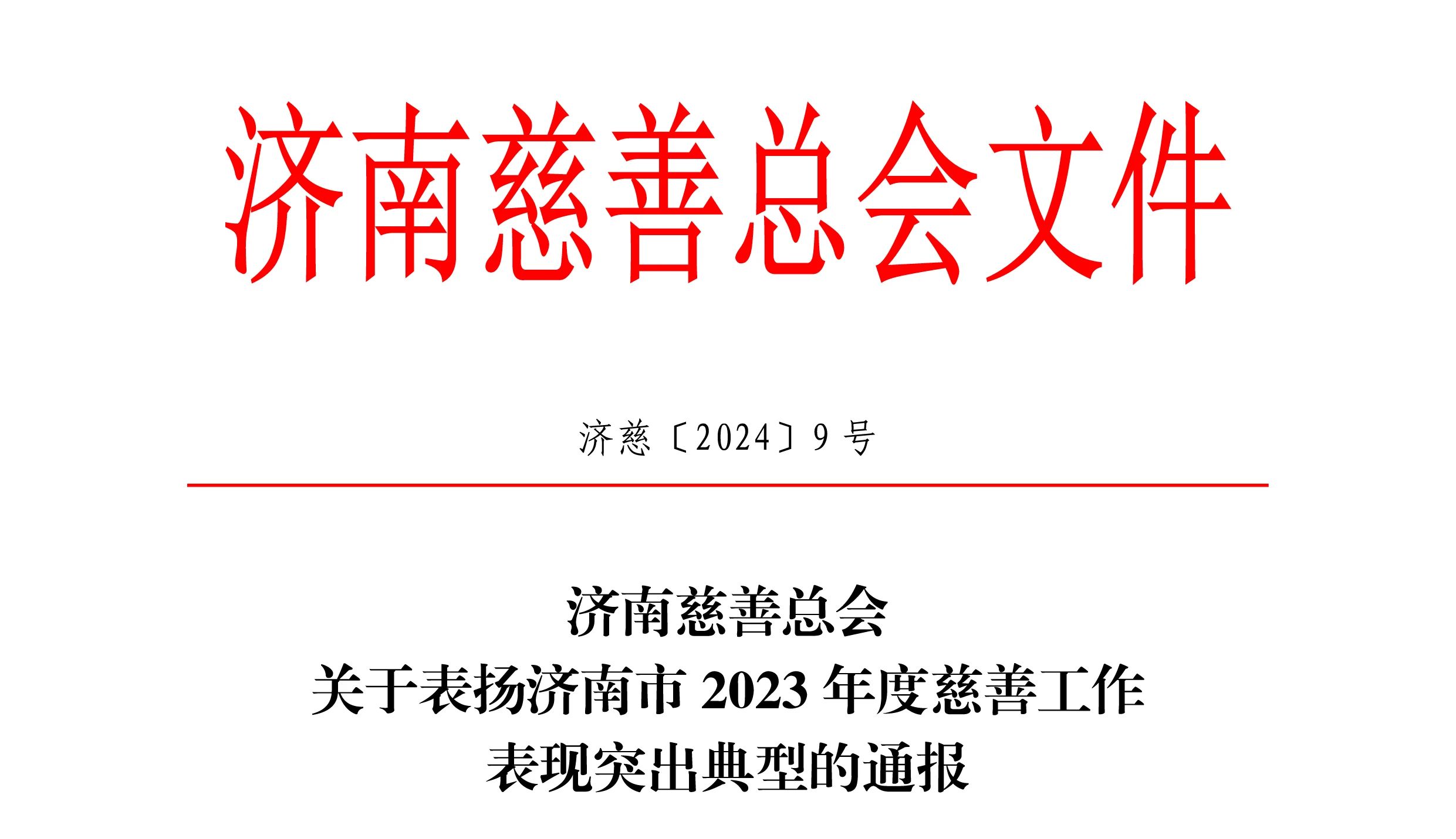 【名誉会长】省侨商会名誉会长单位德迈国际产业集团被济南慈善总会表彰为2023年度爱心捐赠单位