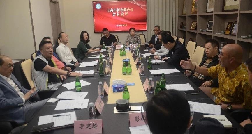 上海市侨商联合会举行会长会议