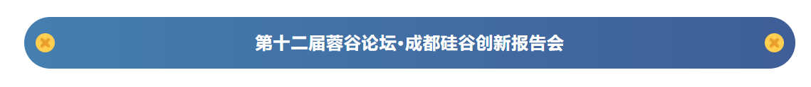 成都侨商协会协办“2024海归新侨政企面对面活动之硅谷专场活动