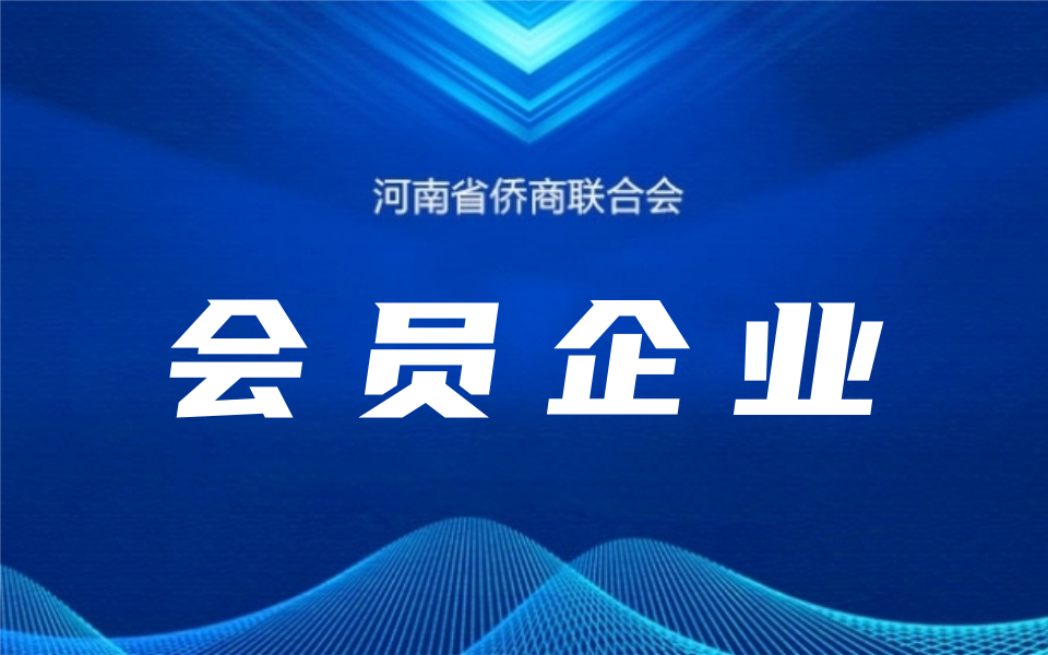 【常务理事、理事风采】河南省侨商联合会常务理事、理事个人及企业一览