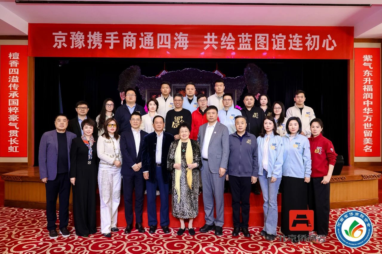 河南省侨商联合会“中原侨商北京行”品牌活动走进北京侨商会，京豫携手、共绘蓝图