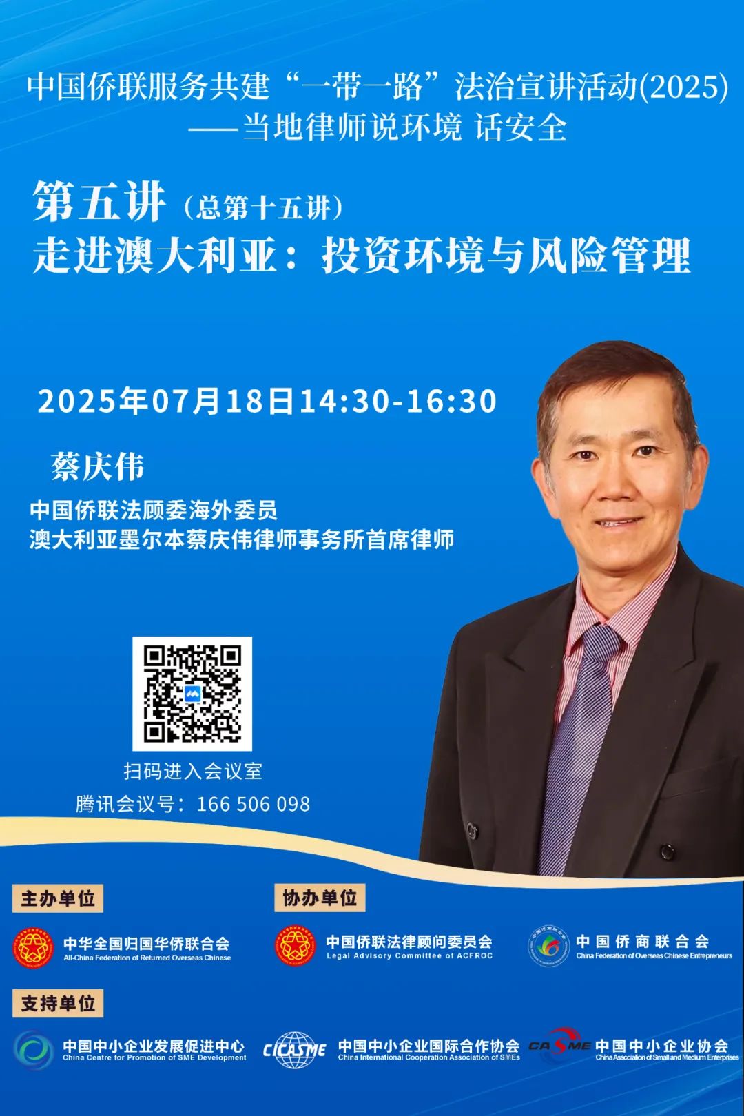 中国侨联服务共建“一带一路”法治宣讲活动（2025）——当地律师说环境 话安全第五讲（总第十五讲）即将开播