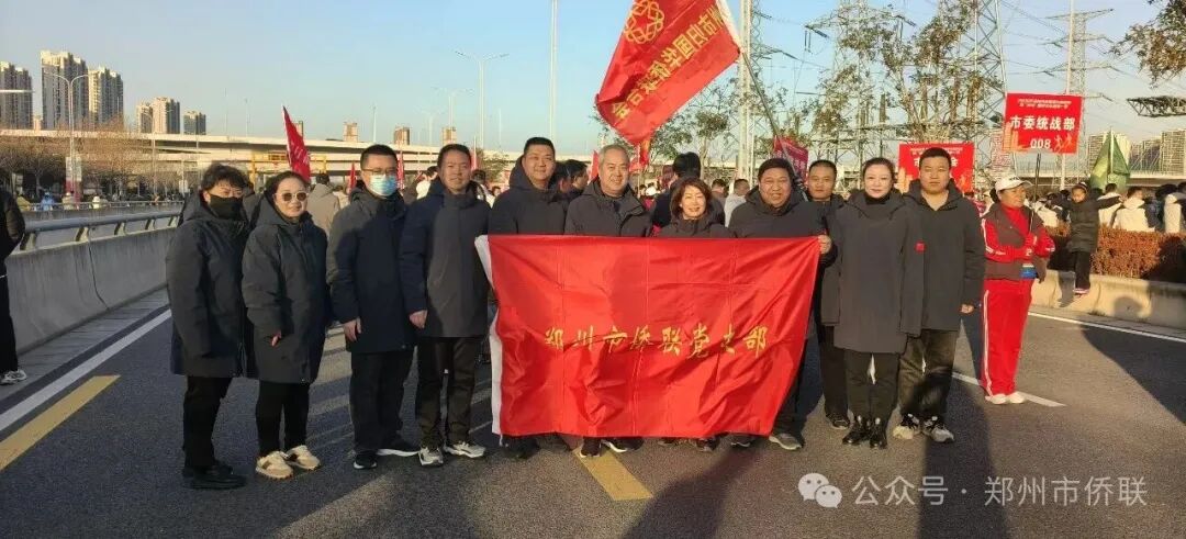 郑州市侨联助力迎新春长跑 展现侨界新风采
