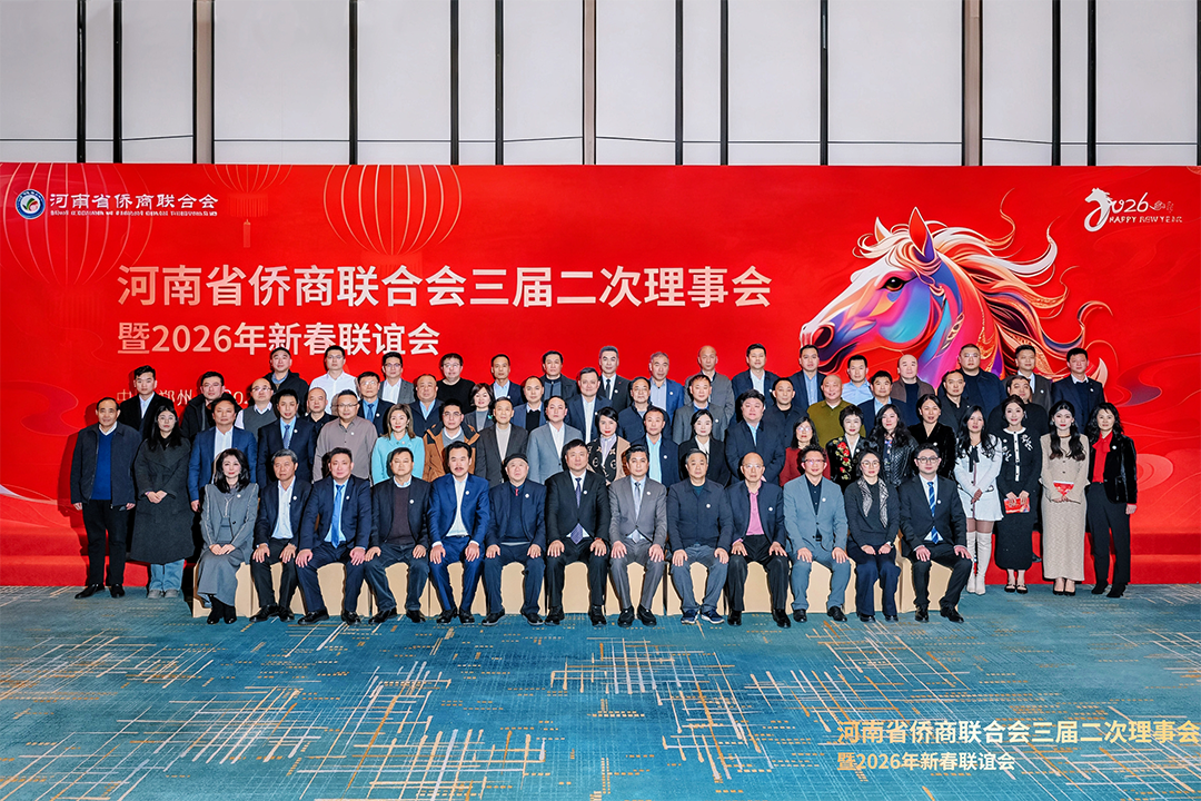 【商会动态】河南省侨商联合会三届二次理事会暨2026年新春联谊会顺利召开