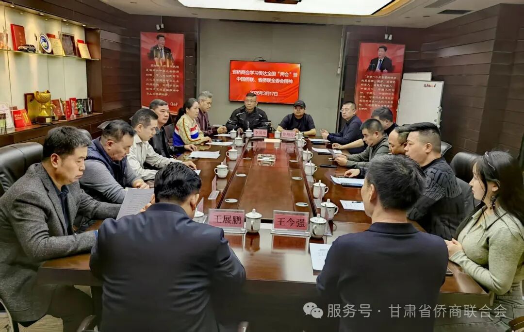 春风送暖启新程 侨商奋楫正当时——甘肃省侨商联合会专题学习全国“两会”和中国侨联、甘肃省侨联全委会精神                                                 