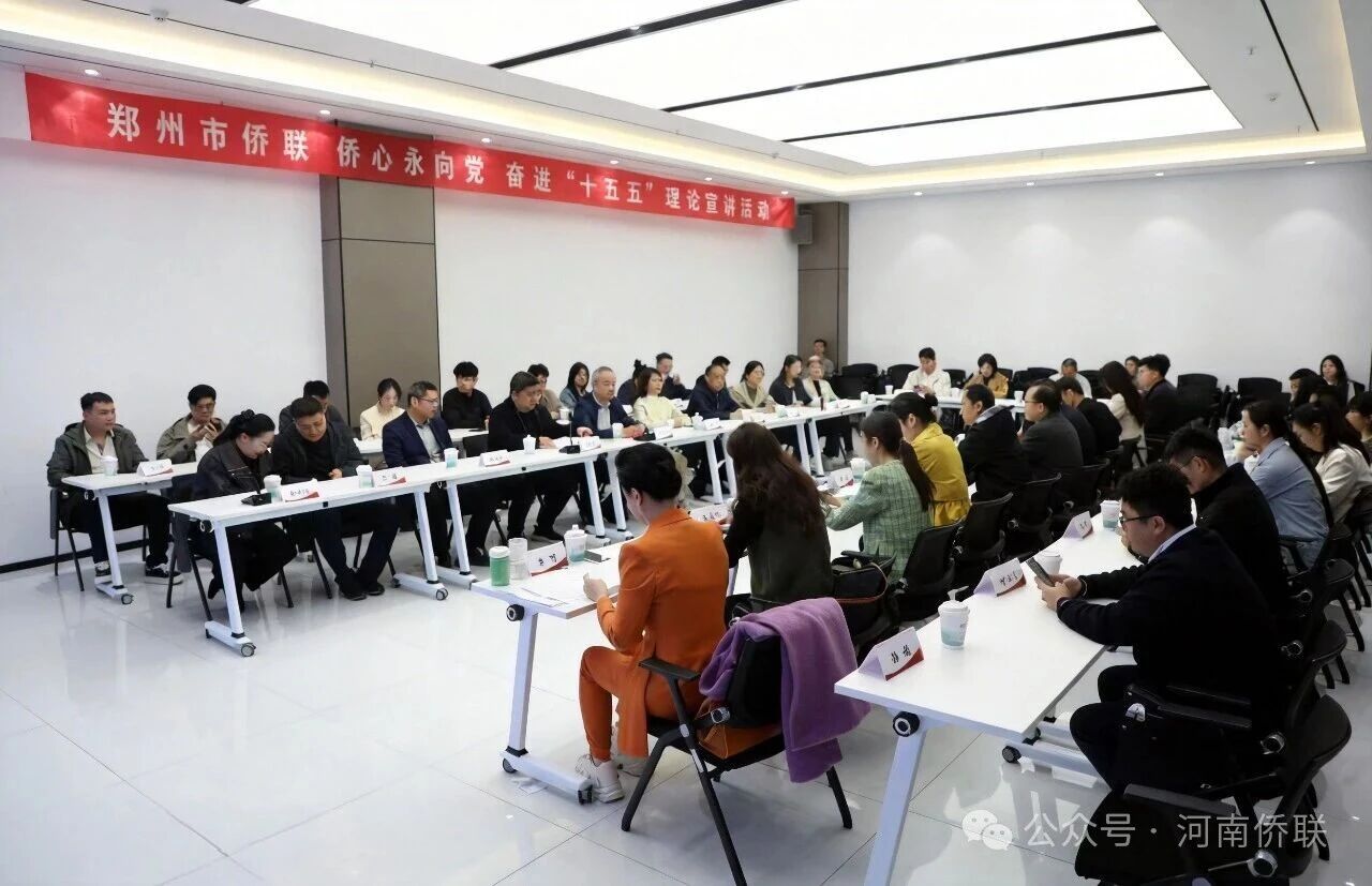 郑州市侨联举办“侨心永向党 奋进‘十五五’”理论宣讲进基层活动