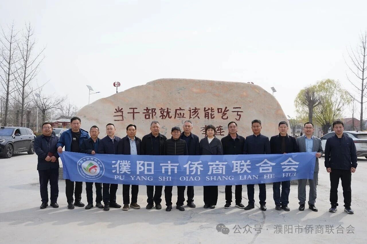 【团体会员】濮阳市侨商会走进西辛庄，面对面聆听全国人大代表李连成宣讲两会精神