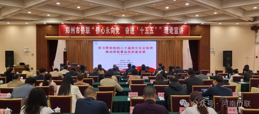 郑州市侨联举办“侨心永向党 奋进‘十五五’”理论宣讲活动