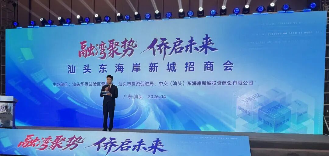 林少华出席汕头东海岸新城招商会