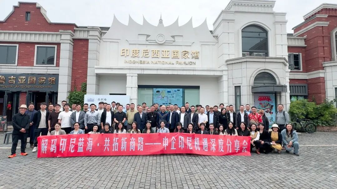 四川省侨商联合会支持举办中企印尼机遇深度分享会