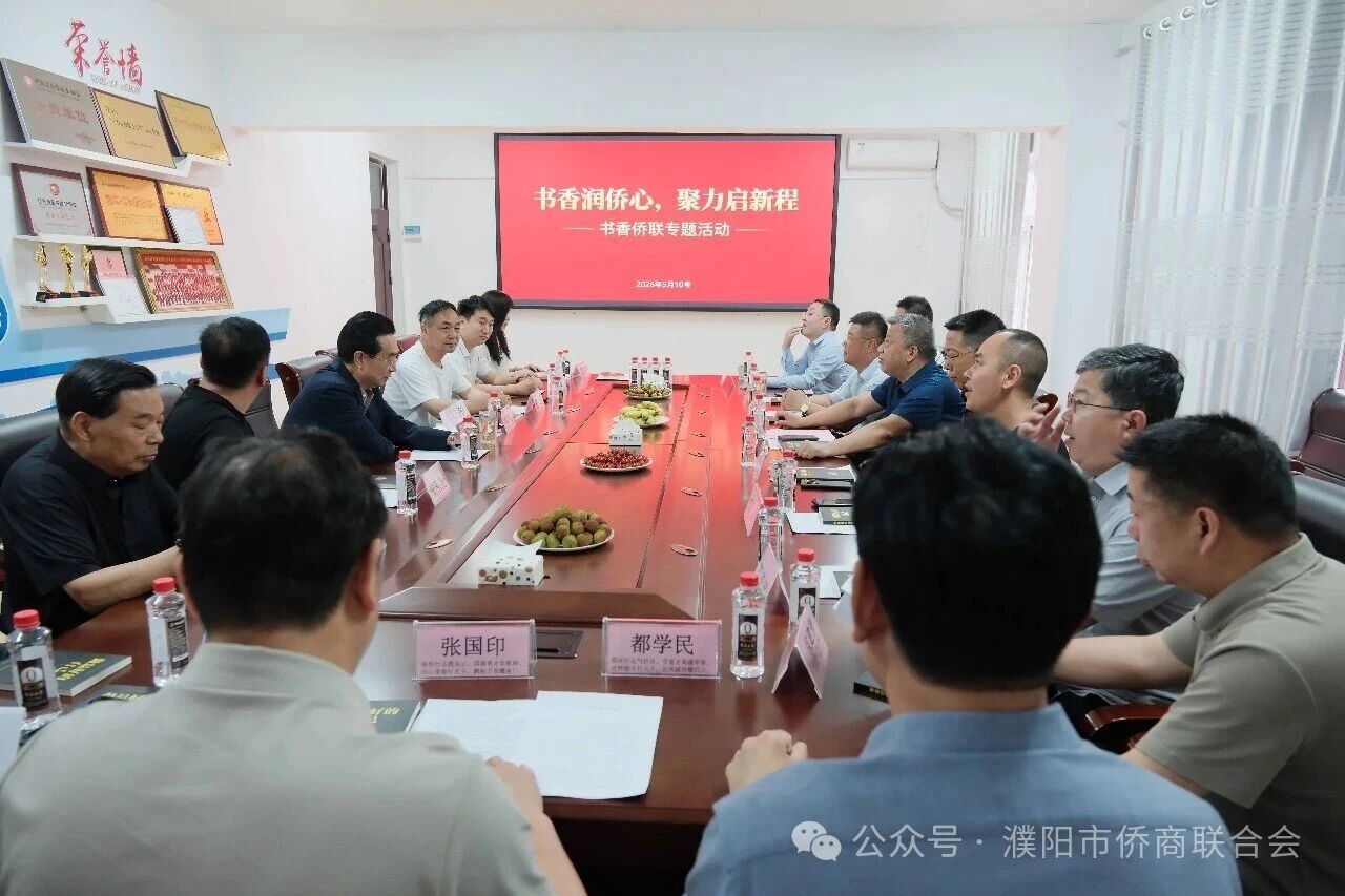 【团体会员】濮阳市侨商联合会成功举办“书香侨联”专题活动