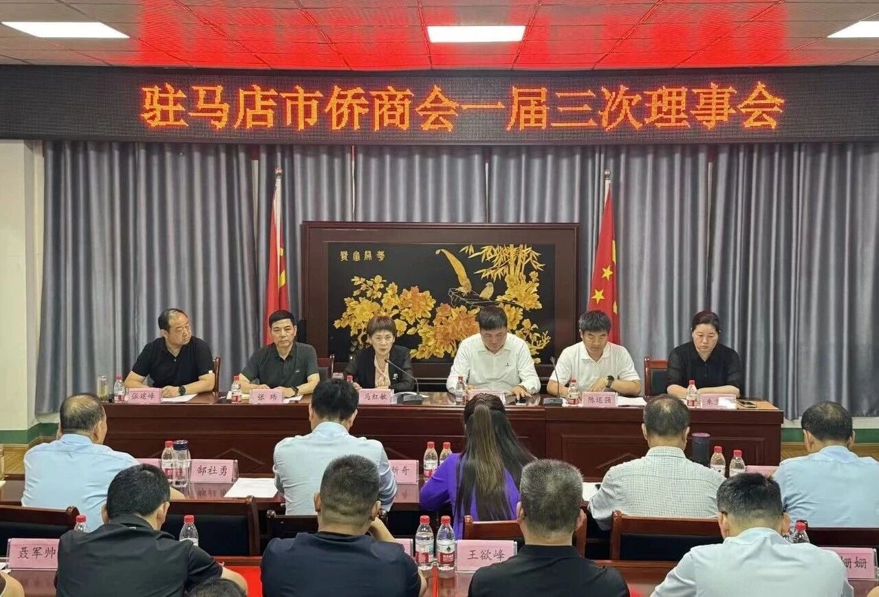 【团体会员】驻马店市侨商会召开一届三次理事会