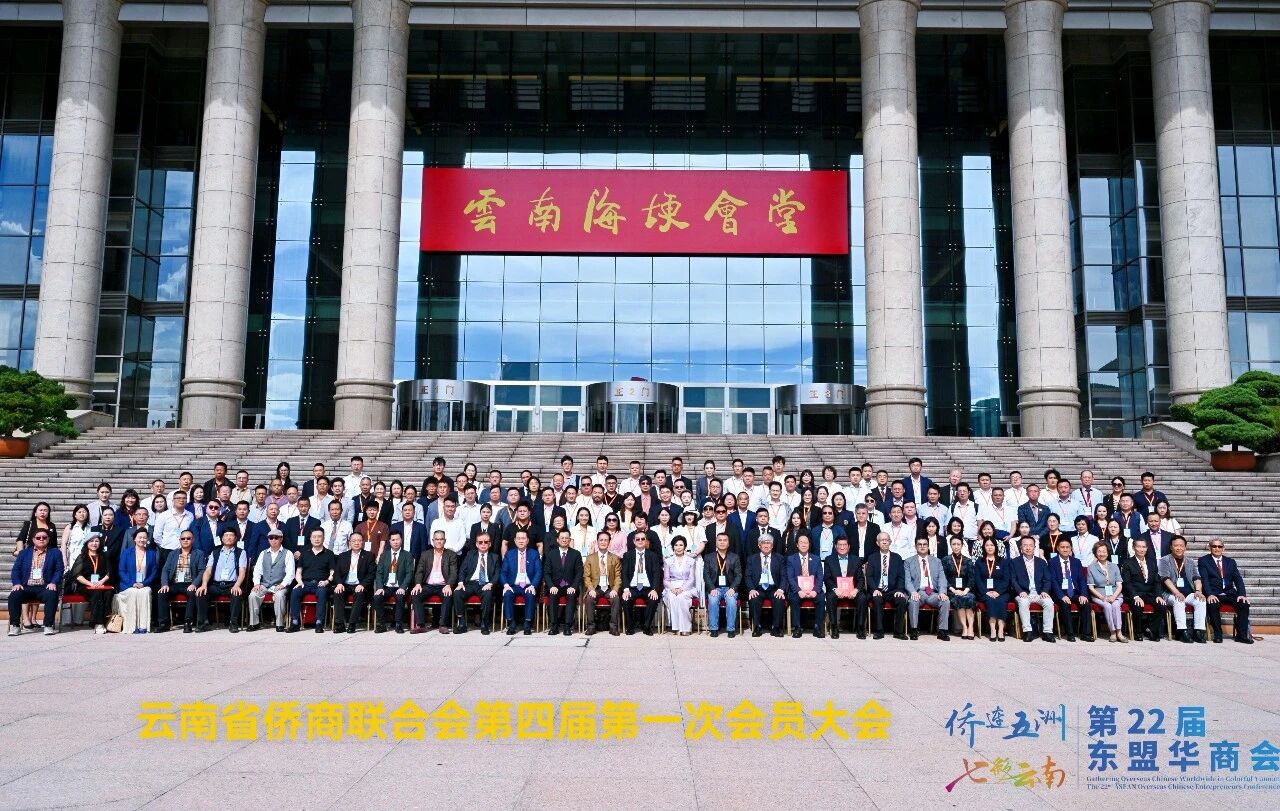 云南省侨商联合会换届大会在昆举行   尹元江高票当选连任新一届理事会会长