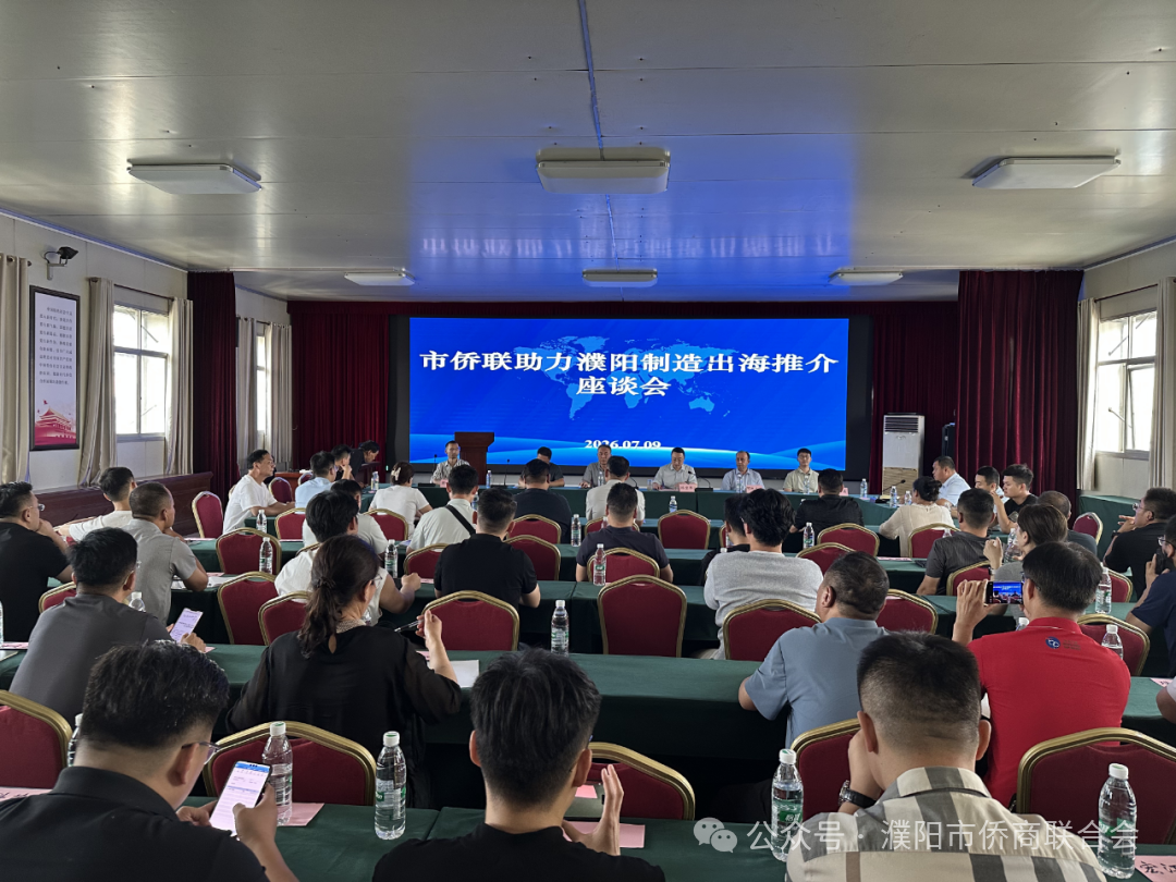 濮阳市侨联组织召开助力“濮阳制造”出海推介座谈会