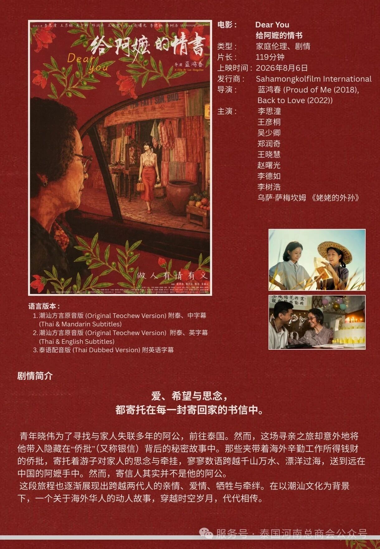 泰国河南总商会组织包场观影《给阿嬷的情书》：联结豫泰桑梓情