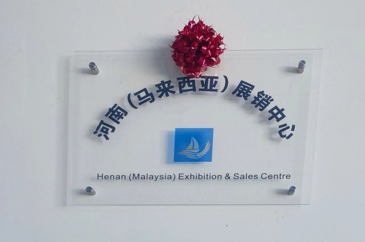 双向联通海内外｜河南（马来西亚）展销中心落地马来西亚 豫侨优选海外站点正式启航