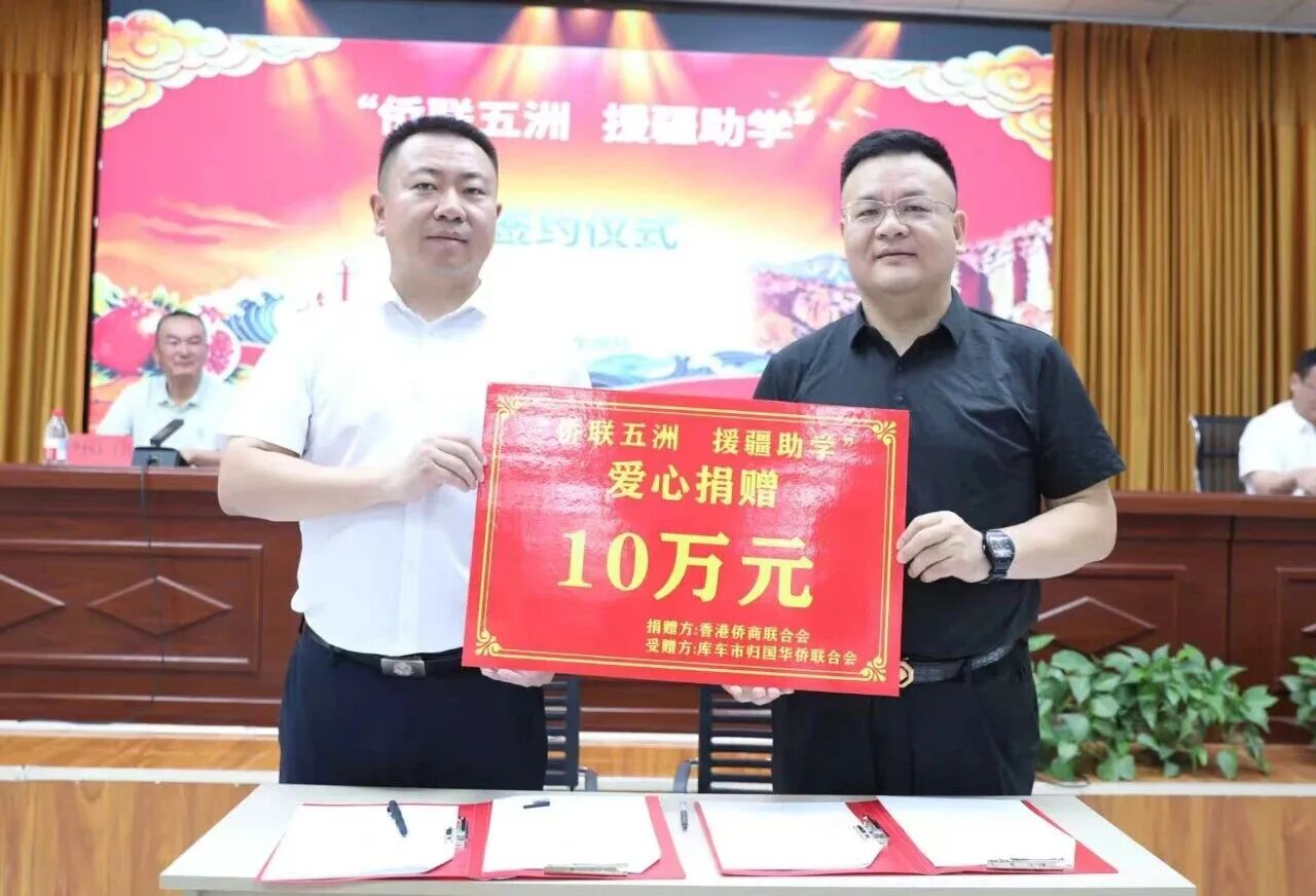 香港侨商联合会、宁波市侨商会联合开展援疆助学捐赠活动