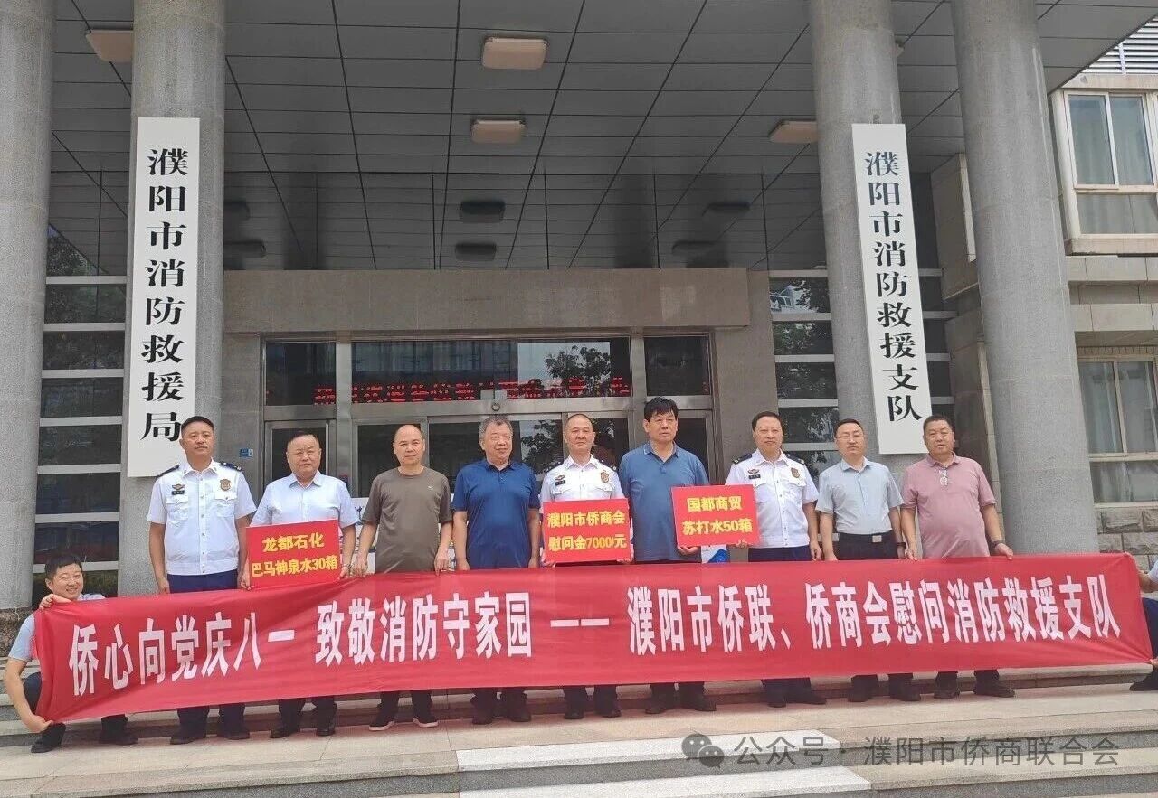 【团体会员】濮阳市侨商会开展“八一”拥军慰问暨爱心捐赠活动