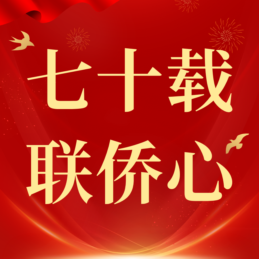 七十载联侨心 | 人民日报：奋进新征程 同心向复兴——中华全国归国华侨联合会成立70年来团结侨胞接续奋斗