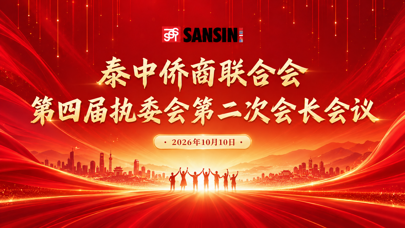 泰中侨商联合会第四届执委会第二次会长会议顺利召开