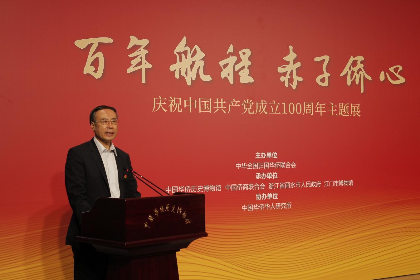 “百年航程 赤子侨心——庆祝中国共产党成立100周年主题展” 在中国华侨历史博物馆开幕