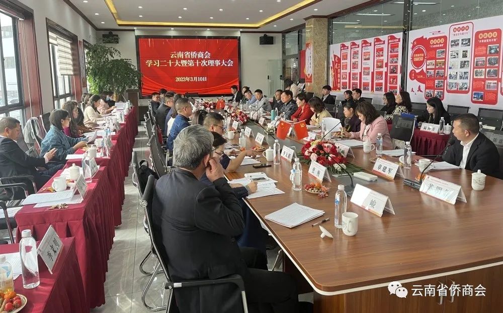 云南省侨商会第三届理事会第十次理事会议圆满召开