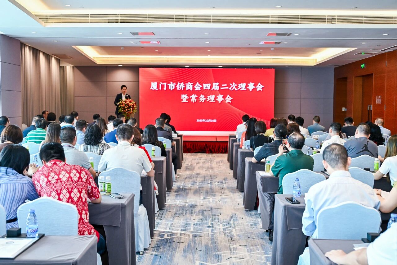 厦门市侨商会四届二次理事会暨常务理事会议圆满举办！